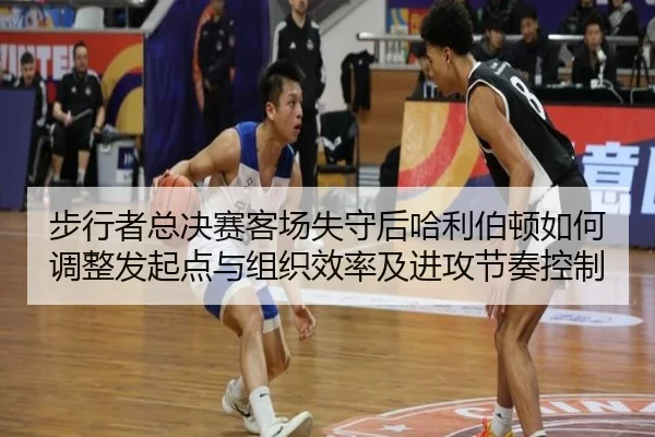 步行者总决赛客场失守后哈利伯顿如何调整发起点与组织效率及进攻节奏控制 | hth
