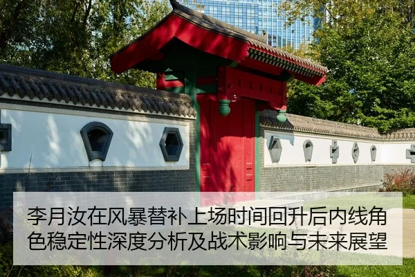 李月汝在风暴替补上场时间回升后内线角色稳定性深度分析及战术影响与未来展望 | hth