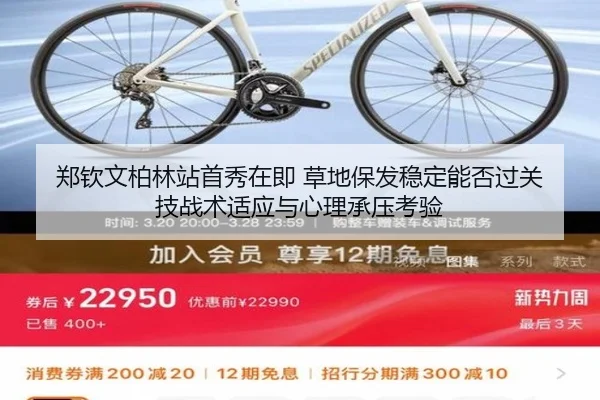 郑钦文柏林站首秀在即 草地保发稳定能否过关 技战术适应与心理承压考验 | hth