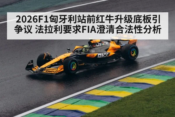 2026F1匈牙利站前红牛升级底板引争议 法拉利要求FIA澄清合法性分析 | hth