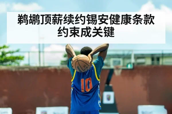 鹈鹕顶薪续约锡安健康条款约束成关键 | hth