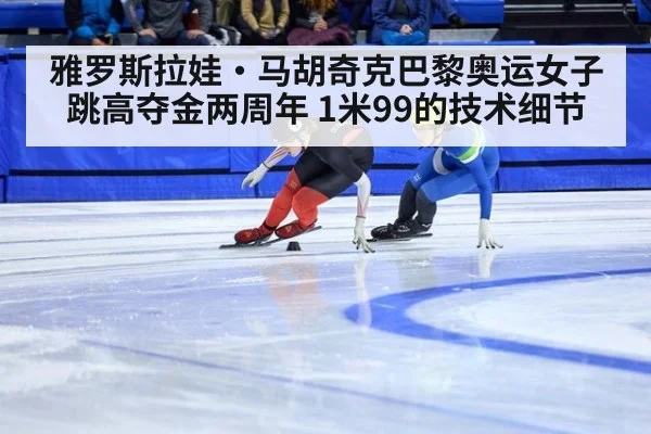 雅罗斯拉娃·马胡奇克巴黎奥运女子跳高夺金两周年 1米99的技术细节 | hth