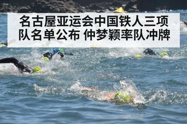 名古屋亚运会中国铁人三项队名单公布 仲梦颖率队冲牌 | hth
