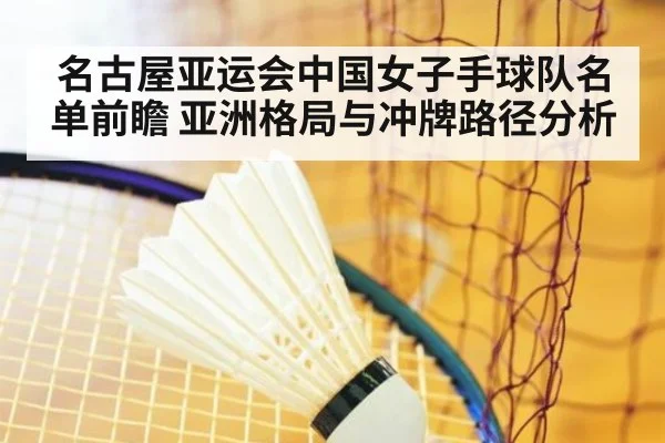 名古屋亚运会中国女子手球队名单前瞻 亚洲格局与冲牌路径分析 | hth