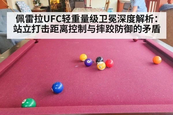 佩雷拉UFC轻重量级卫冕深度解析：站立打击距离控制与摔跤防御的矛盾 | hth