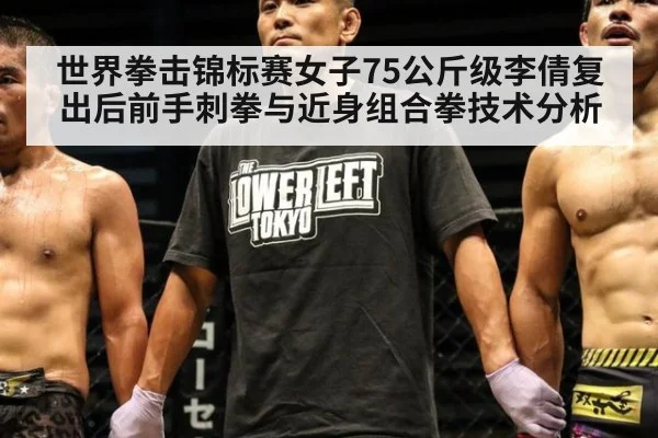 世界拳击锦标赛女子75公斤级李倩复出后前手刺拳与近身组合拳技术分析 | hth